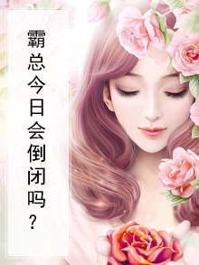 霸总今日会倒闭吗免费阅读