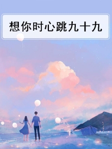 想你时心跳100万免费阅读