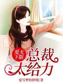 总裁爱无上限全文免费阅读