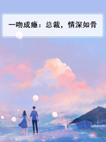 一吻成瘾：总裁，情深如骨