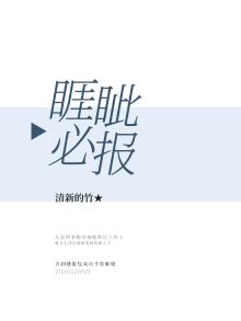睚眦必报是成语吗