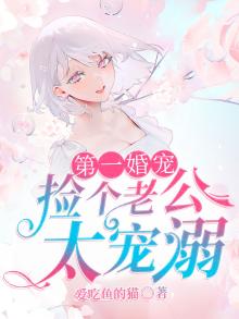捡个老公是总裁免费阅读