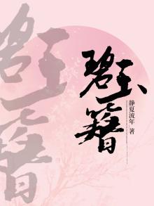 碧玉簪送凤冠原唱选段
