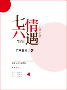 七情六遇的意思