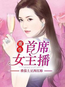 重生首席女主播全文阅读