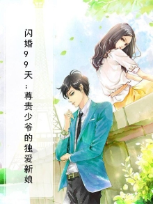 闪婚贵妻豪门第一名媛