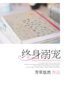 终身溺宠:天王算什么