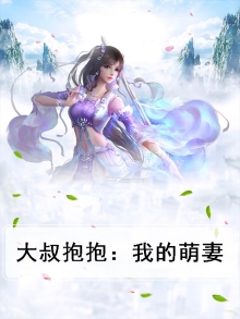 重生萌妻:大叔,要抱抱