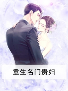 重生名门贵妇免费