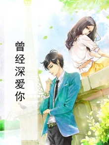 曾经深爱你的男人真正放下你了会是什么样