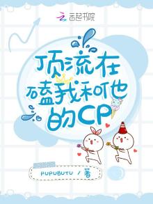 顶流亲自下场磕cp