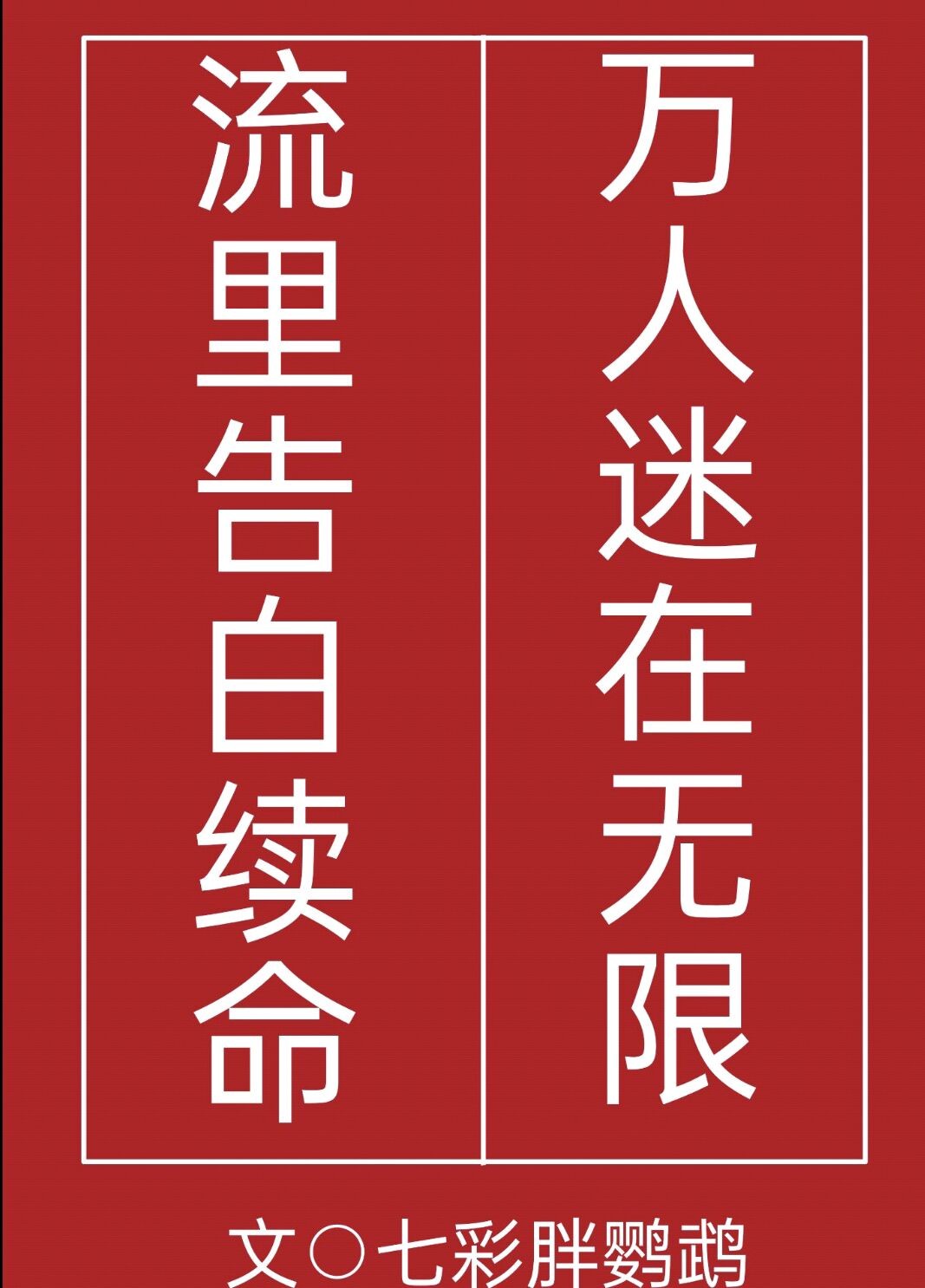 万人迷在无限流里告白续命晋江