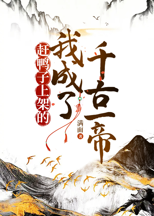 赶鸭子上架下一句