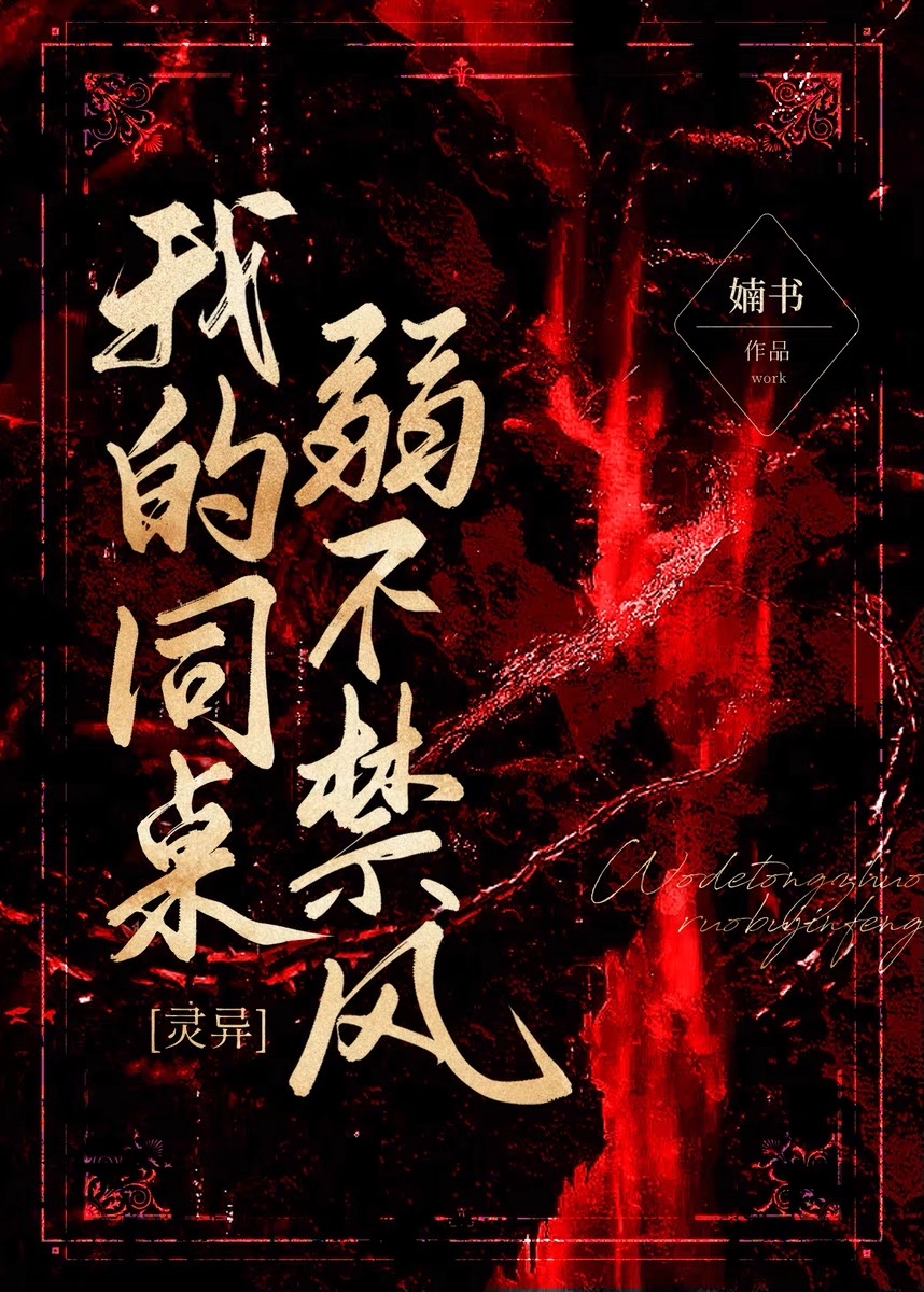 我的同桌弱不禁风[灵异] 小说免费阅读