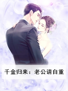 千金归来：老公请自重