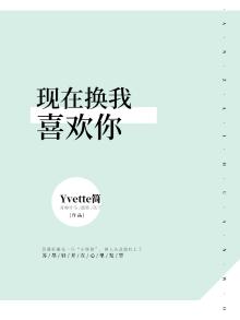 我喜欢你现在也是比以前更喜欢你了