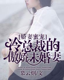 娇妻蜜宠:冷总裁的傲娇未婚妻免费阅读