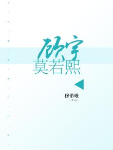 顾惜莫瑾宇免费阅读
