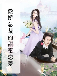 傲娇总裁的甜蜜恋爱