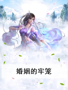 婚姻的牢笼