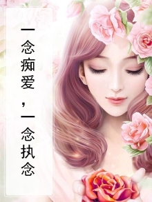 一念痴心
