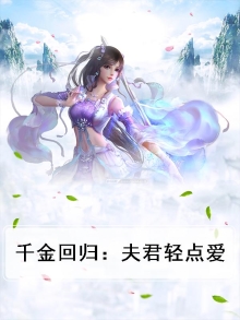 千金归来少夫人又拽又横免费阅读