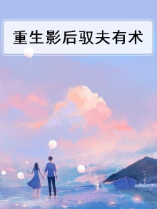 重生影后驭夫记全文