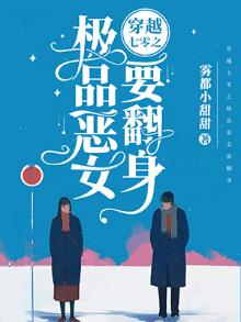 穿越七零之极品恶女要翻身 第166章