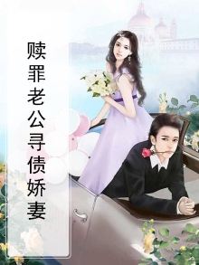 赎罪老公讨债妻