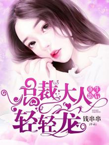 重生影后:总裁大人轻轻宠 钱串串作者