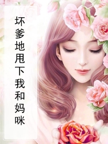 爹地坏坏妈咪要离婚