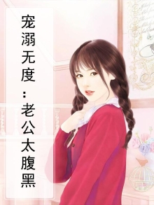我的原始人老公宠妻无度