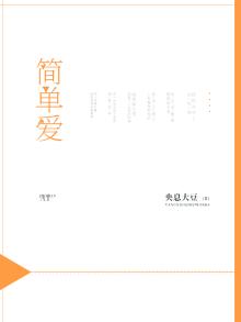 简单爱