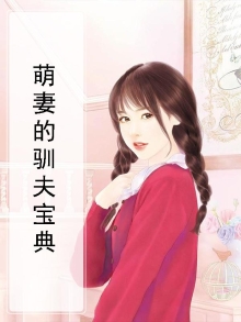 萌妻的驭夫准则