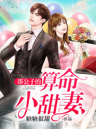邵公子的算命小甜妻免费阅读