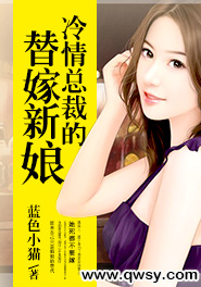 冷情总裁的替嫁新娘 小说