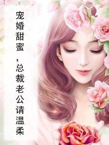 宠婚甜蜜，总裁老公请温柔
