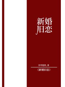 新婚旧恋