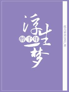 浮生一梦 释义