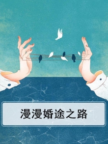 漫漫婚途全文阅读免费
