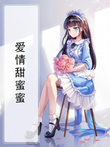 爱情甜蜜蜜下一句怎么接