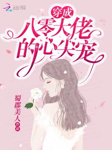 穿书后她成了大佬们的团宠笔趣阁