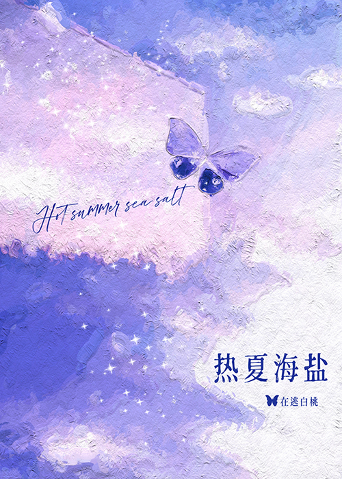 热夏海盐[先婚]小说