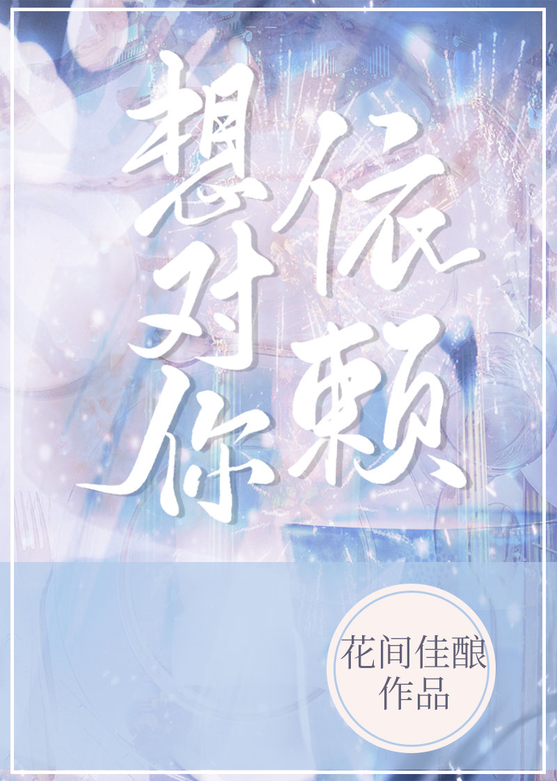 想对你依赖[先婚后爱]作者:花间佳酿