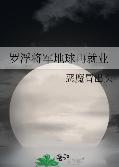 罗浮将军地球再就业爱看书