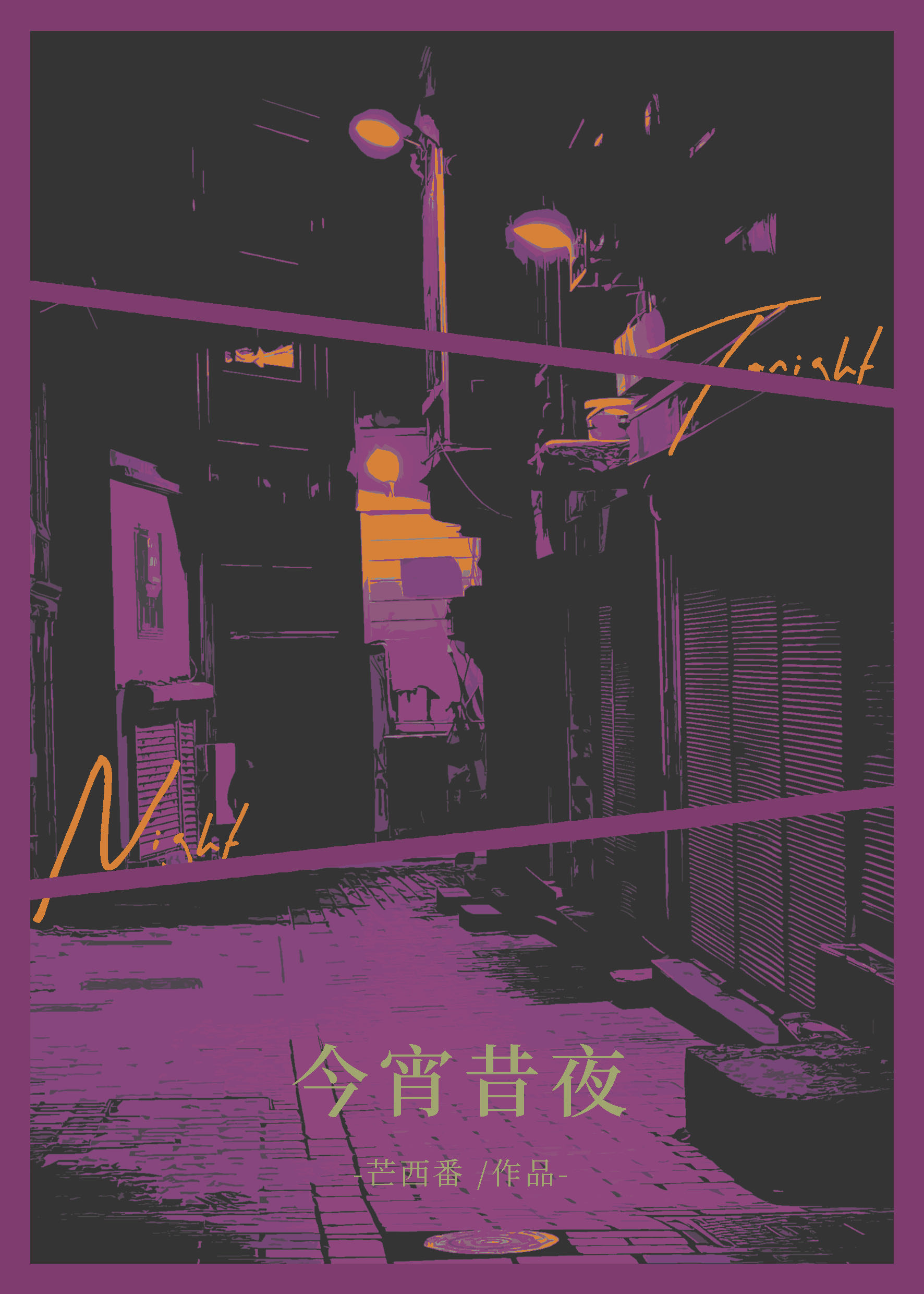 今宵昔夜全文免费阅读小说