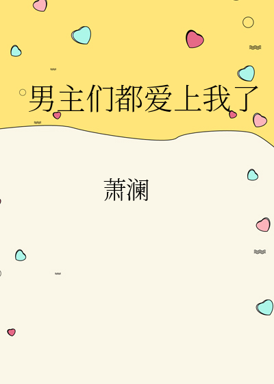 男主们都喜欢我怎么办