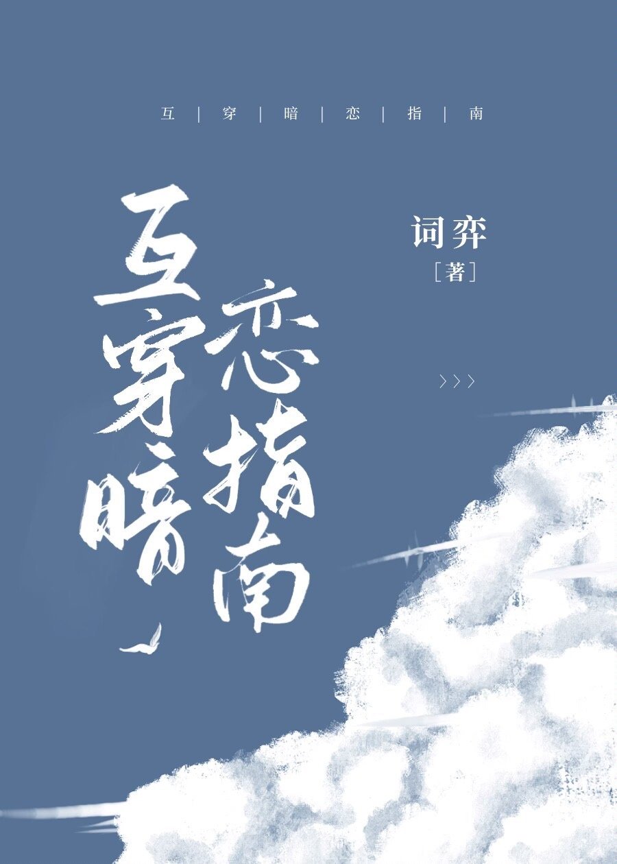 互穿暗恋指南txt