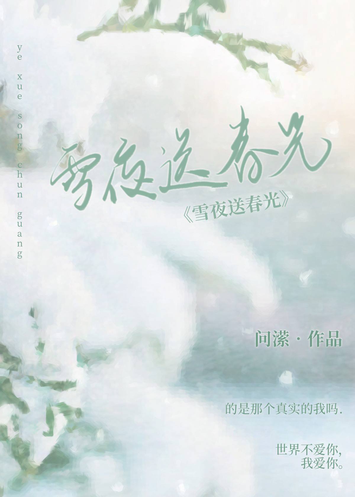 雪夜送别