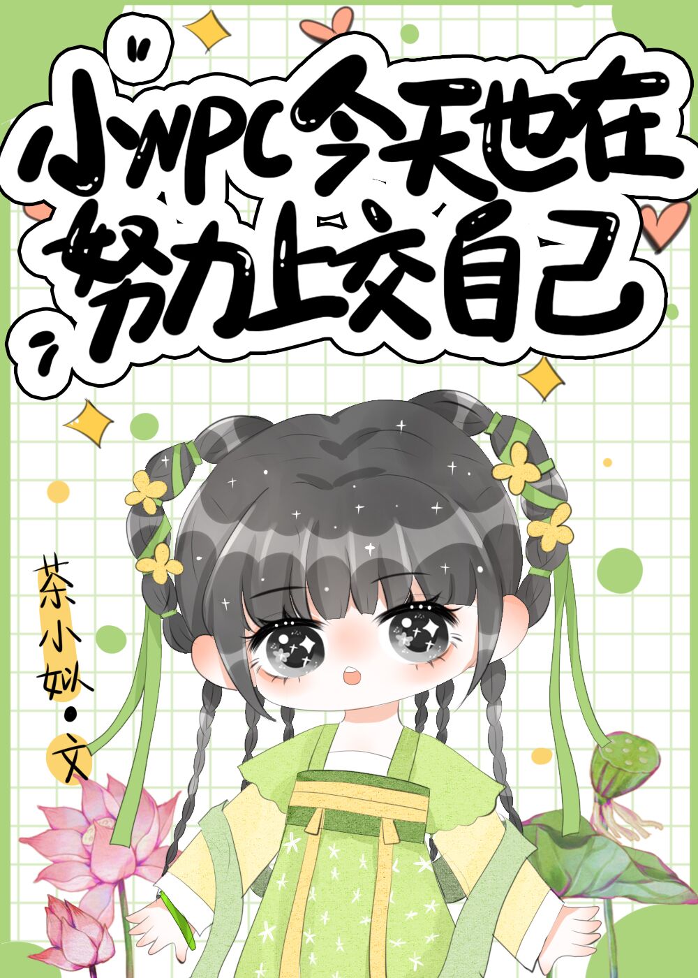 npc今天也在努力做背景板